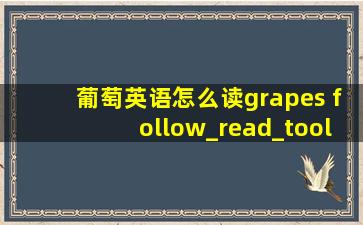 葡萄英语怎么读grapes follow_read_tool